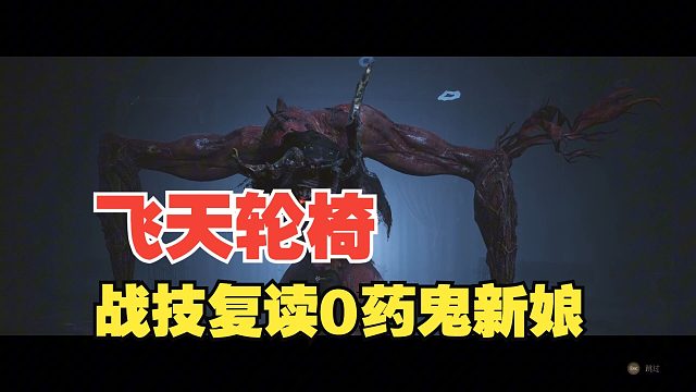 【明末】飞天大斧战技复读不喝血速通鬼新娘打法 战技复读即是成王的理由