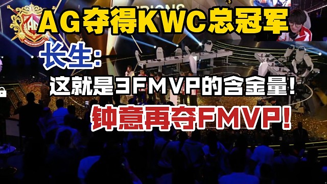 AG夺得KWC总冠军，长生:这就是3FMVP含金量，钟意再获决赛FMVP!
