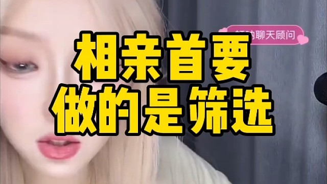 相亲认识女生，更重要的是筛选！