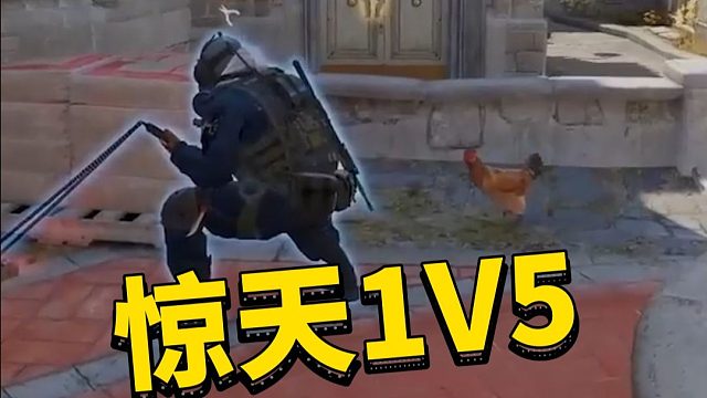 表哥Hunter逆天1V5四杀拿下残局！