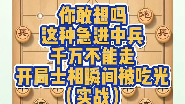 你敢想吗？这种急进中兵千万不能走，开局士相瞬间被吃光（实战复盘）！河南省象棋冠军黄丹青真心教棋，少走