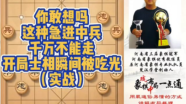 你敢想吗？这种急进中兵千万不能走，开局士相瞬间被吃光（实战）！河南省象棋冠军黄丹青真心教棋，带你上业