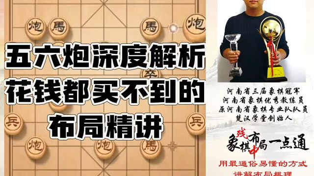 五六炮深度解析，花钱都买不到的布局精讲！如何快速提升象棋水平系统学棋？河南省象棋冠军黄丹青真心教棋带