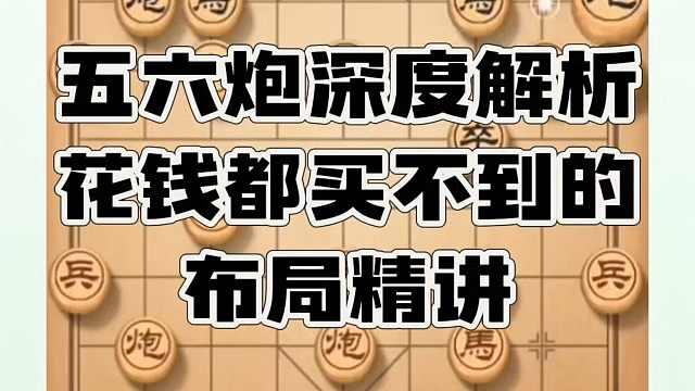 五六炮深度解析，花钱都买不到的布局精讲！如何学习布局、中局、残局？河南省象棋冠军黄丹青真心教棋，带你