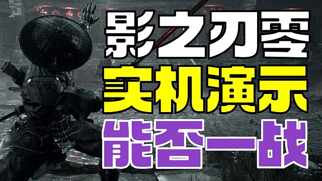 从影之刃零实机演示看细节 能否一战？