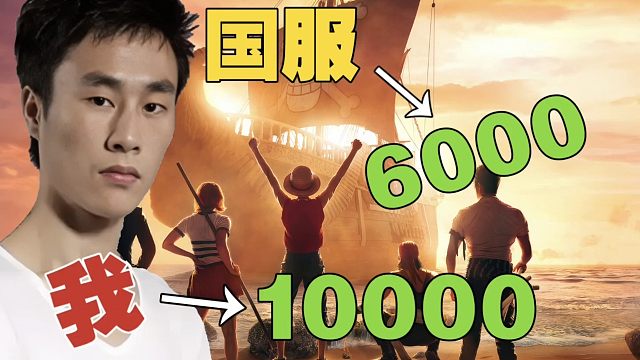 ZSMJ：国服水平只有五六千，远不如我。而且国服太帅了，节奏太慢。