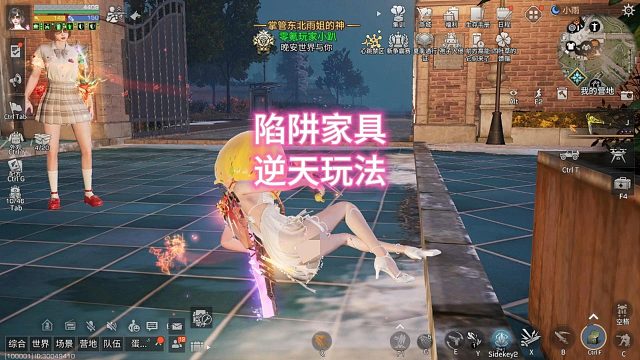 陷阱家具的逆天玩法！