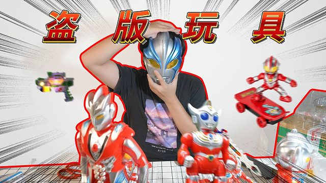 盗版玩具！你还我钱！