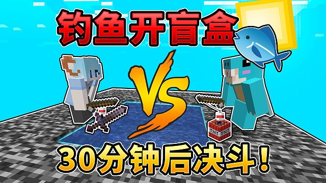 钓鱼开盲盒，30分钟后只能用这些对决！