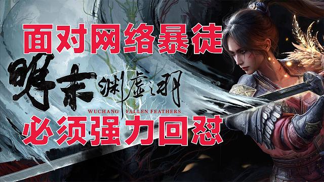 我评测【明末】什么都没说就给我乱扣帽子，来吧，回怼视频奉上！