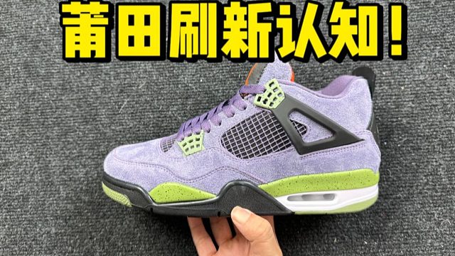 万万没想到！莆田顶级AJ4初号机，做工居然这么强？