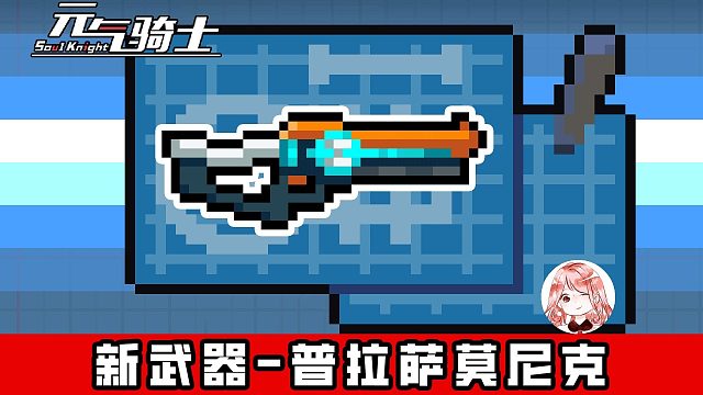 元气骑士：普拉萨莫尼克！新武器有召唤上限？一招教你突破限制