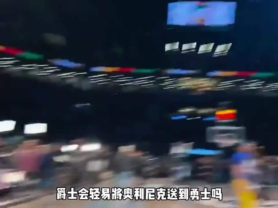 你们觉得奥利尼克会加盟勇士吗