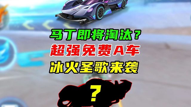 马丁即将淘汰？超强免费A车，冰火圣歌来袭！