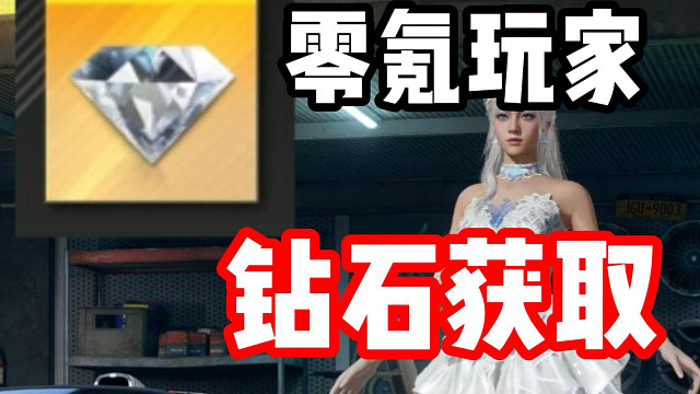 钻石不够？零氪玩家怎么攒钻石？超详细获取方式！