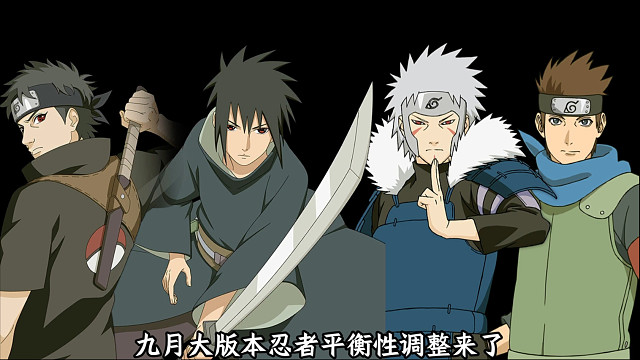 宇智波泉奈削弱！须佐止水加强！新版本忍者调整前瞻来了！