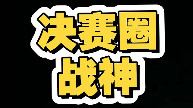 三星电龙，决赛圈无敌？？？