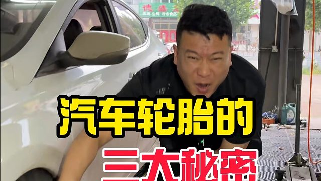 汽车轮胎的三大秘密