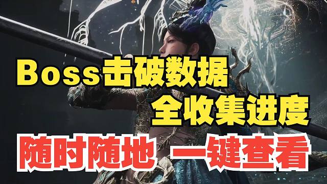 全收集神器来了！ 游民《明末：渊虚之羽》存档解析工具上线