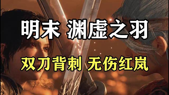 【明末：渊虚之羽】双刀背刺无伤红岚（一周目、无道具无附魔）