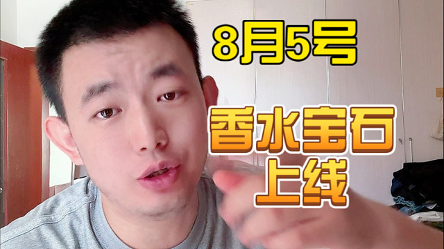 8月5日香水宝石系列即将登场