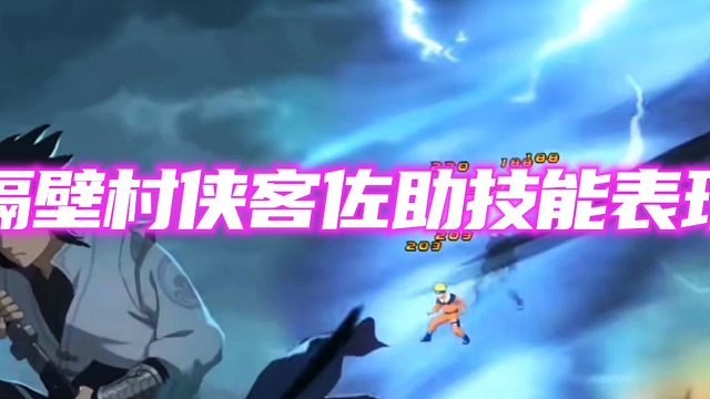 欣赏隔壁特效村侠客佐助技能表现