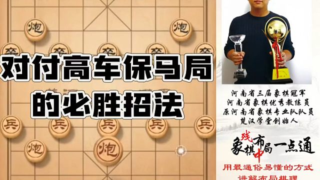 对付高车保马局的必胜招法！如何快速提升象棋水平系统学棋？河南省象棋冠军黄丹青真心教棋，少走弯路，带你