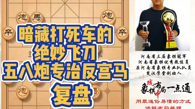 暗藏打死车的绝妙飞刀，五八炮专治反宫马（复盘）！河南省象棋冠军黄丹青真心教棋，少走弯路，带你上业九，