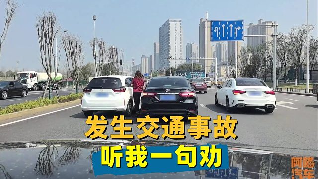 发生交通事故最愚蠢的行为，听我一句劝，遇到了赶紧撤！