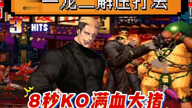 拳皇97：第一龙二暴力打法非常解压，8秒KO对手的满血大猪！