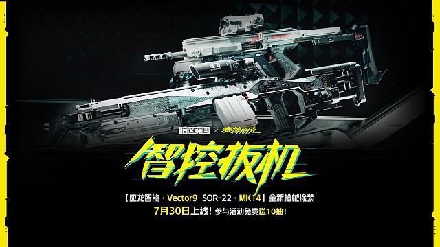 暗区突围X赛博朋克2077联动 应龙智能·Vector9、SOR-22·MK14全新枪械涂装 7月3