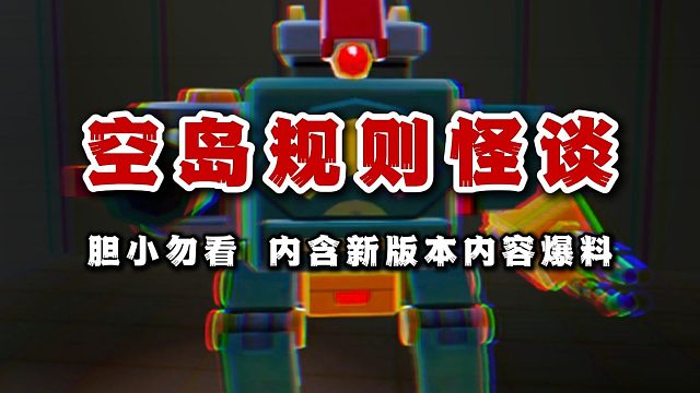 【迷你世界】空岛规则怪谈，请记住你的身份，你是人类