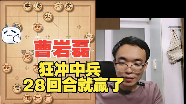 曹岩磊狂冲中兵，28回合就赢了