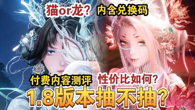 【无限暖暖】1.8版本抽不抽？种草or拔草？付费内容测评分析