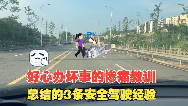 好心办坏事的惨痛教训，总结的3条安全驾驶经验，值得我们重视