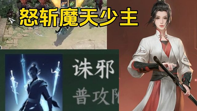 魔天？诛邪！万血少主一刀带走，看完再也不惧五魔天