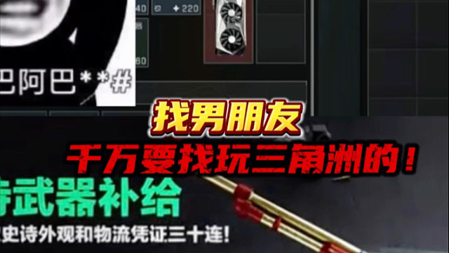 找男朋友，千万要找玩三角洲的