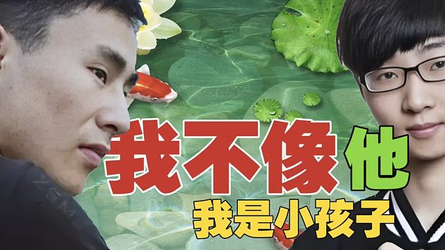 ZSMJ：我不像Zhou。我性格像小孩，不想好好玩，就不好好玩。