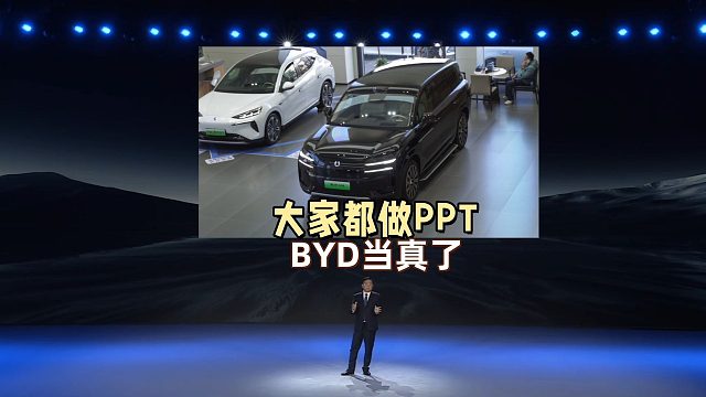 比亚迪你太老实了！大家都做PPT只有你当真了