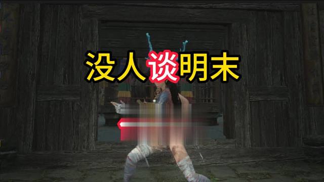 明末能反转吗？？