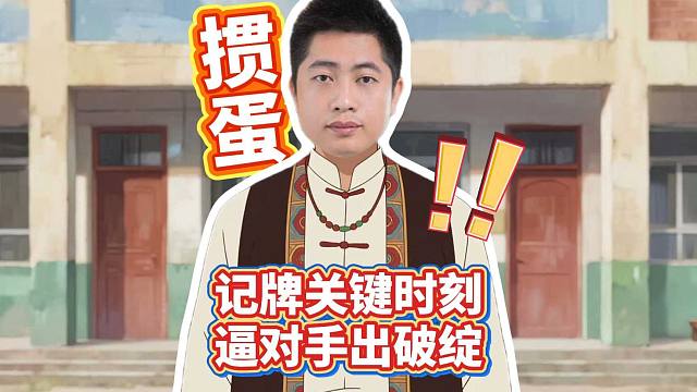 打掼蛋如何记牌，关键时刻逼对手露出破绽！L