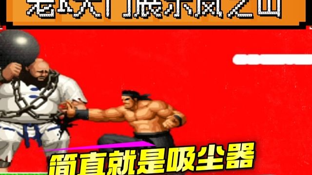 拳皇97：老K大门展示神级岚之山，何俊：他的大门就像吸尘器！