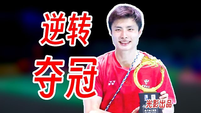 顶住超神的速度冲击！石宇奇咬牙艰难逆转王正行夺冠！2025年中国公开赛