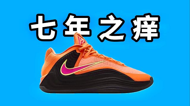 【Sunzz潮课】Nike Freak7 真的七年之痒了吗？