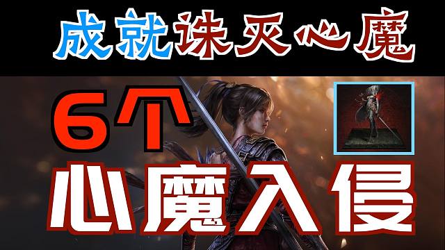「明末：渊虚之羽」6个“心魔入侵”&成就“诛灭心魔”｜6个“僰人之血”、暗沉砭石·敏捷、力量、术法、