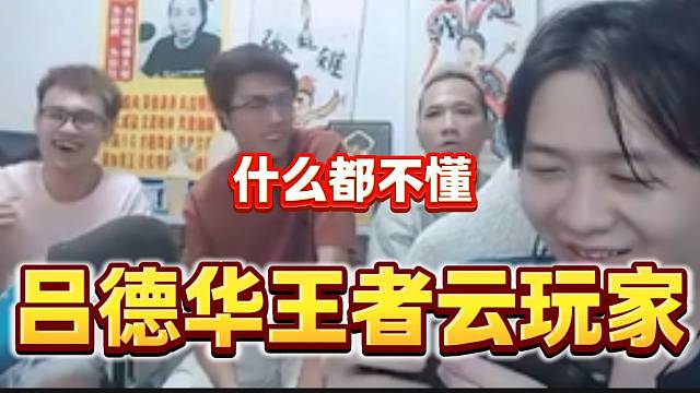 吕德华不懂守约技能被喷“云玩家”，德华这次无力反驳！
