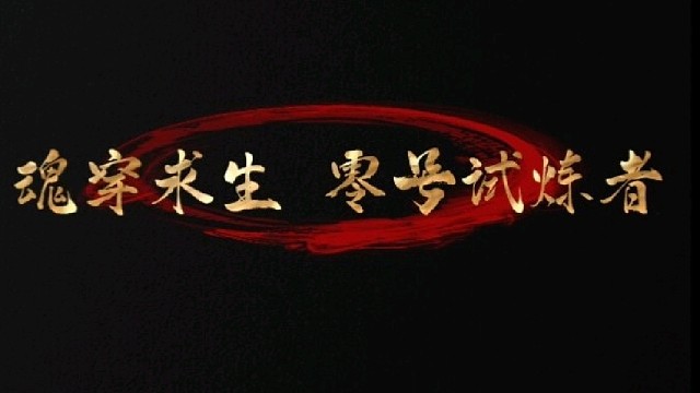 无名苏醒与初始信息