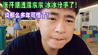 張開朗透露東東跟冰冰分手了！談那么多年可惜了！
