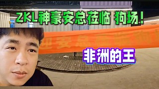 ZKL神豪安總蒞臨 張開(kāi)朗狗場(chǎng)，非洲的王來(lái)了！