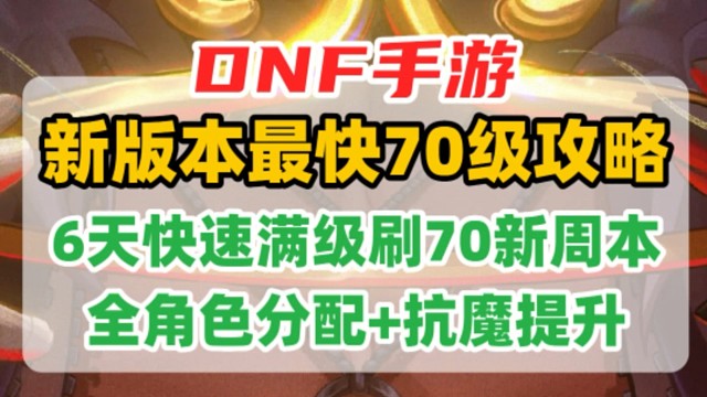 最快升满70级攻略来了！全角色疲劳分配 4天快速10000 抗魔指南 #dnf手游